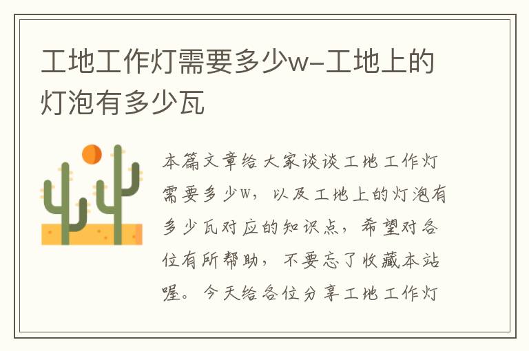 工地工作灯需要多少w-工地上的灯泡有多少瓦