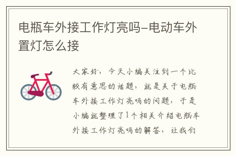 电瓶车外接工作灯亮吗-电动车外置灯怎么接