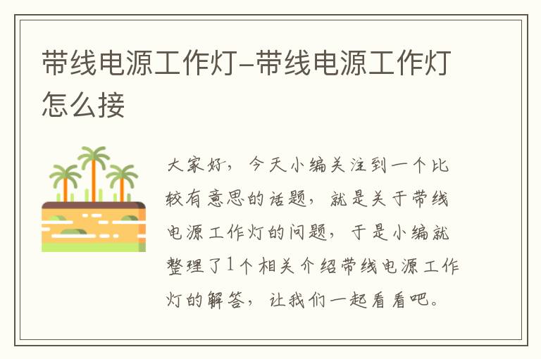 带线电源工作灯-带线电源工作灯怎么接