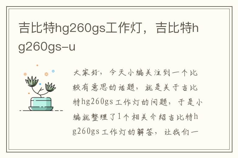 吉比特hg260gs工作灯,吉比特hg260gs-u