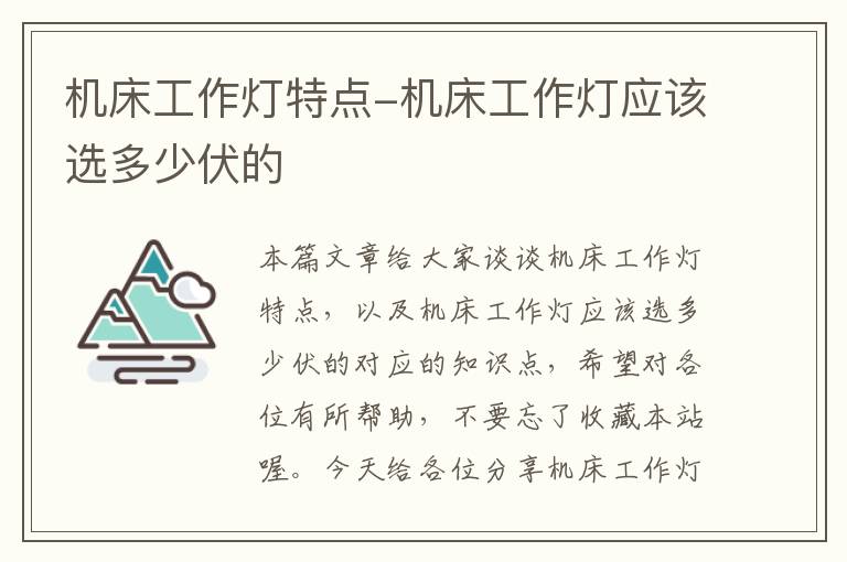 机床工作灯特点-机床工作灯应该选多少伏的
