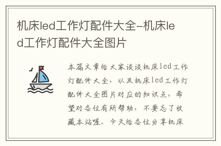 机床led工作灯配件大全-机床led工作灯配件大全图片