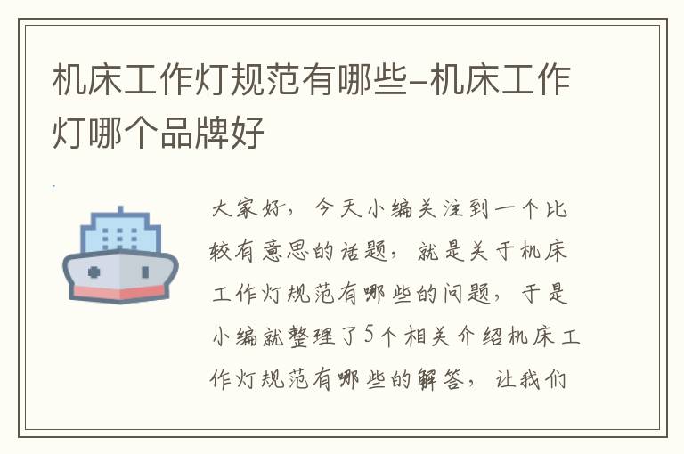 机床工作灯规范有哪些-机床工作灯哪个品牌好