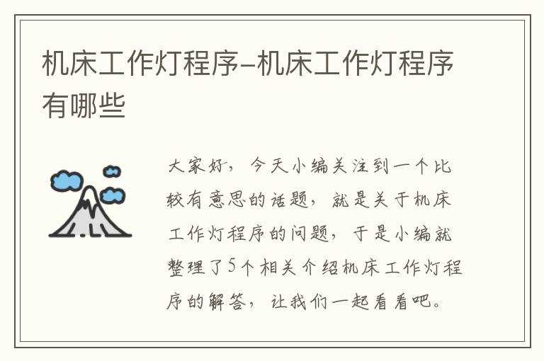 机床工作灯程序-机床工作灯程序有哪些