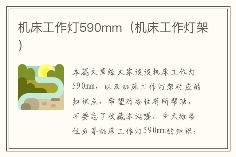 机床工作灯590mm(机床工作灯架)