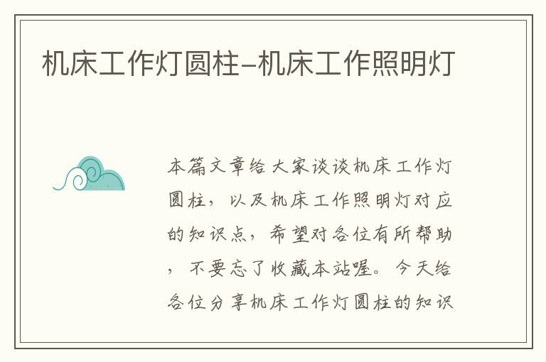 机床工作灯圆柱-机床工作照明灯