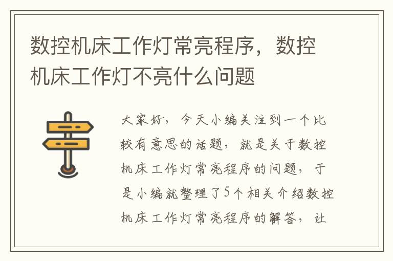 数控机床工作灯常亮程序,数控机床工作灯不亮什么问题