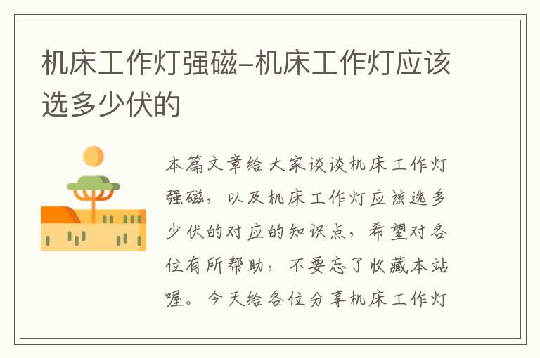 机床工作灯强磁-机床工作灯应该选多少伏的