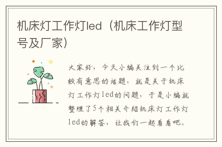 机床灯工作灯led(机床工作灯型号及厂家)