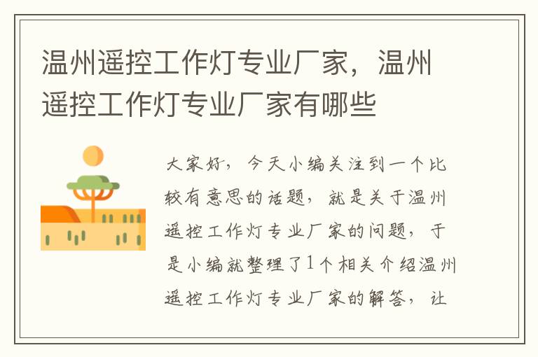 温州遥控工作灯专业厂家,温州遥控工作灯专业厂家有哪些