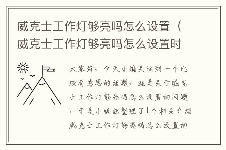 威克士工作灯够亮吗怎么设置(威克士工作灯够亮吗怎么设置时间)