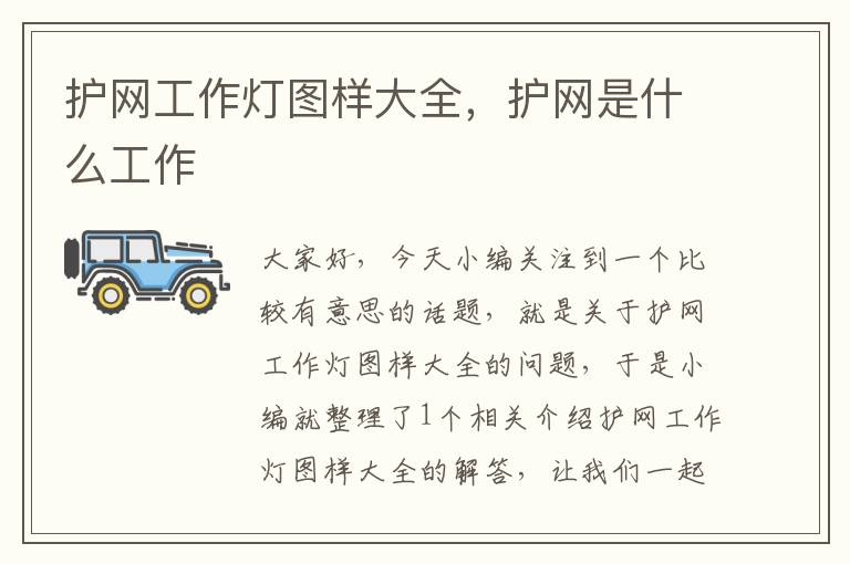 护网工作灯图样大全,护网是什么工作