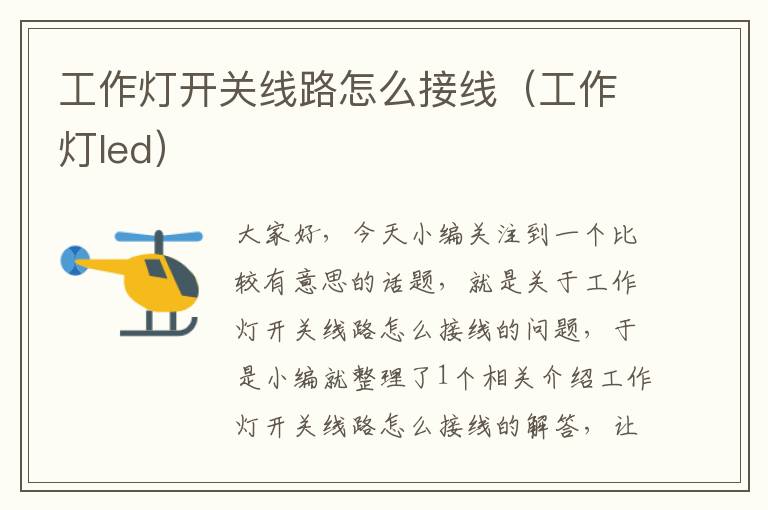 工作灯开关线路怎么接线(工作灯led)