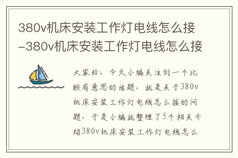 380v机床安装工作灯电线怎么接-380v机床安装工作灯电线怎么接线