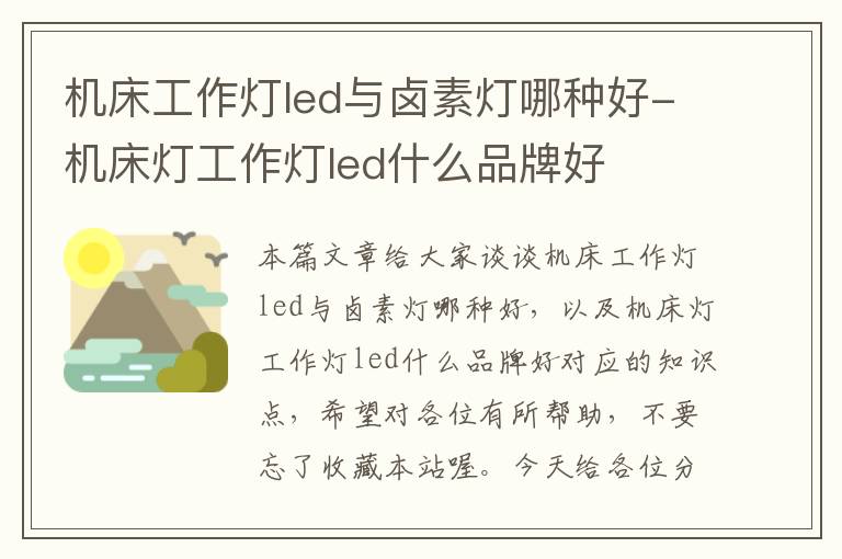 机床工作灯led与卤素灯哪种好-机床灯工作灯led什么品牌好