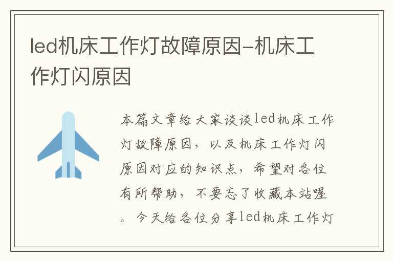 led机床工作灯故障原因-机床工作灯闪原因