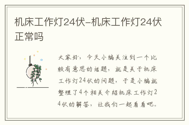 机床工作灯24伏-机床工作灯24伏正常吗