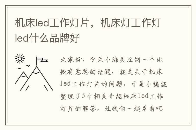 机床led工作灯片,机床灯工作灯led什么品牌好