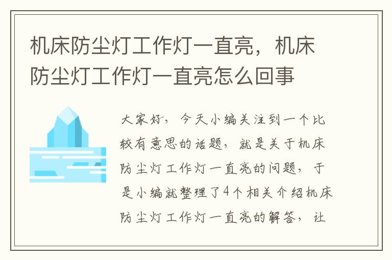 机床防尘灯工作灯一直亮,机床防尘灯工作灯一直亮怎么回事