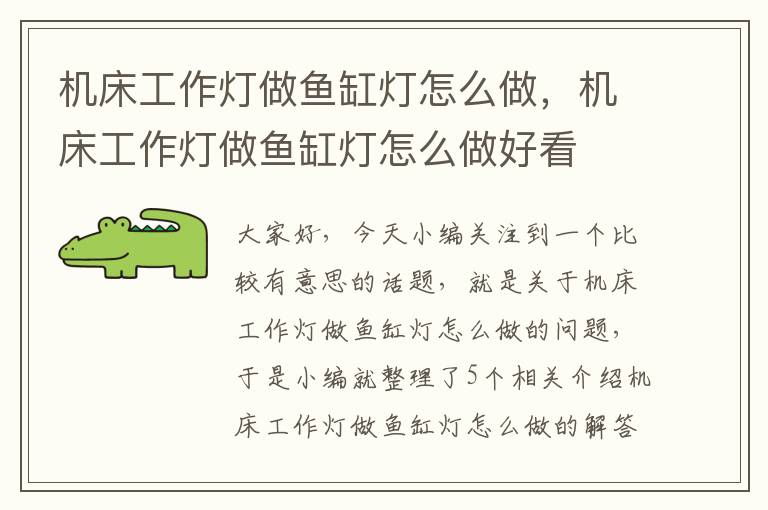 机床工作灯做鱼缸灯怎么做,机床工作灯做鱼缸灯怎么做好看