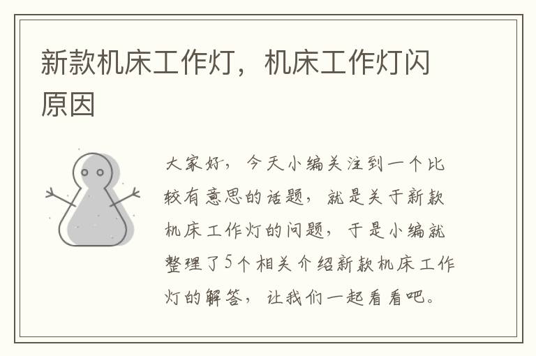 新款机床工作灯,机床工作灯闪原因