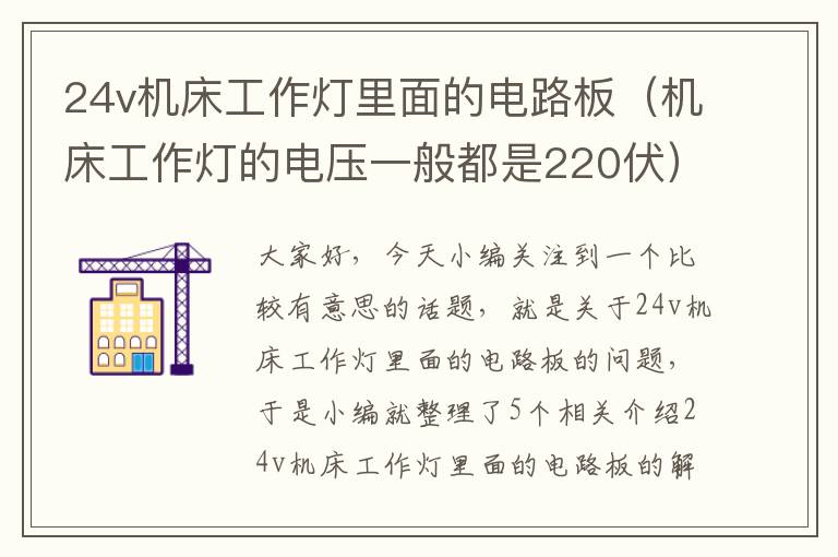 24v机床工作灯里面的电路板(机床工作灯的电压一般都是220伏)