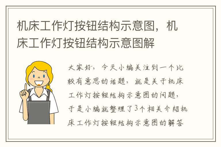 机床工作灯按钮结构示意图,机床工作灯按钮结构示意图解