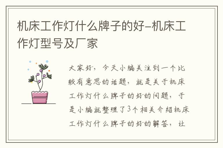 机床工作灯什么牌子的好-机床工作灯型号及厂家