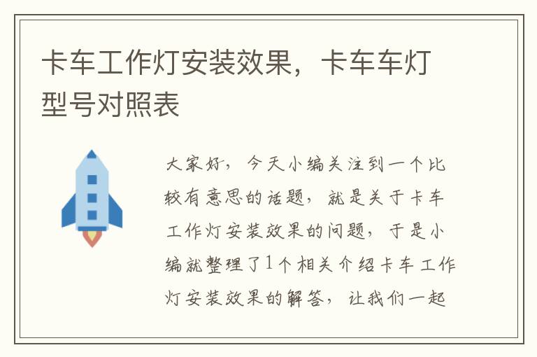 卡车工作灯安装效果,卡车车灯型号对照表