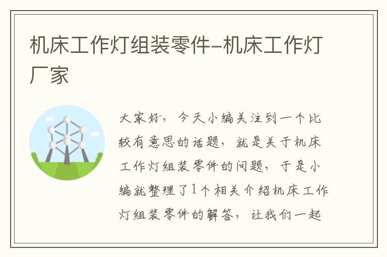 机床工作灯组装零件-机床工作灯厂家