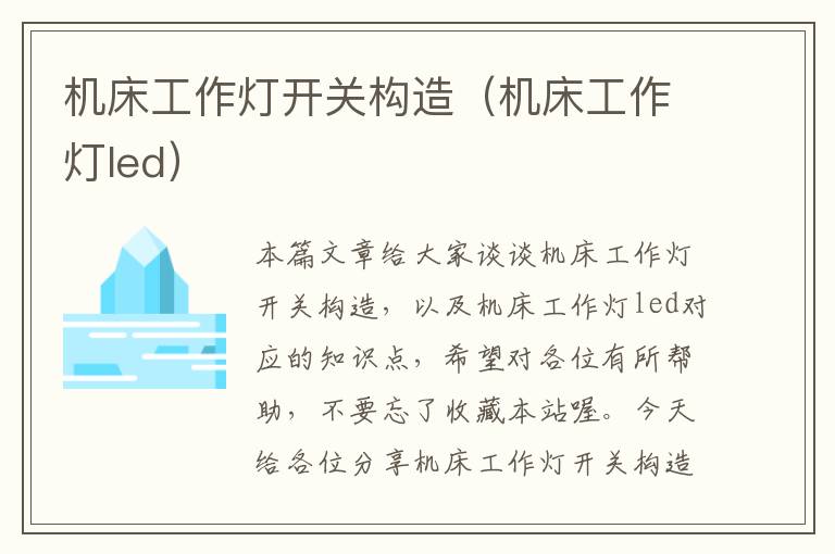 机床工作灯开关构造(机床工作灯led)