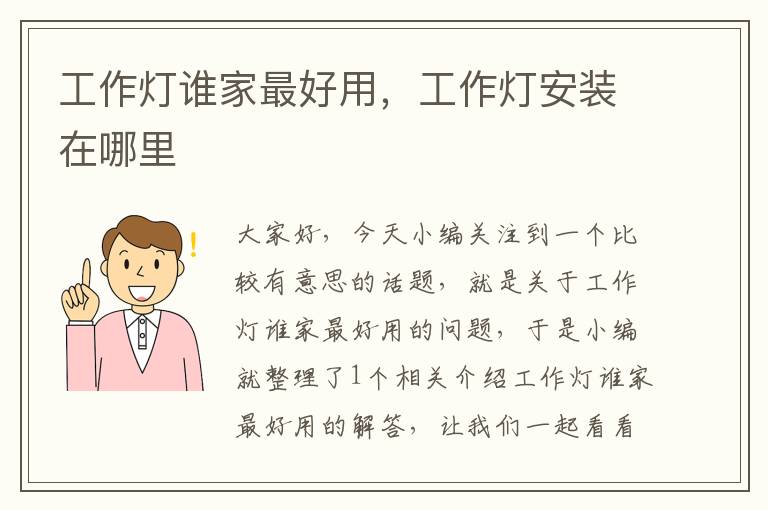 工作灯谁家最好用,工作灯安装在哪里