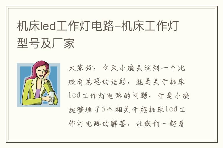 机床led工作灯电路-机床工作灯型号及厂家