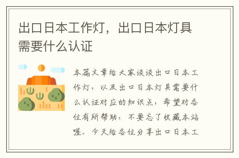 出口日本工作灯,出口日本灯具需要什么认证