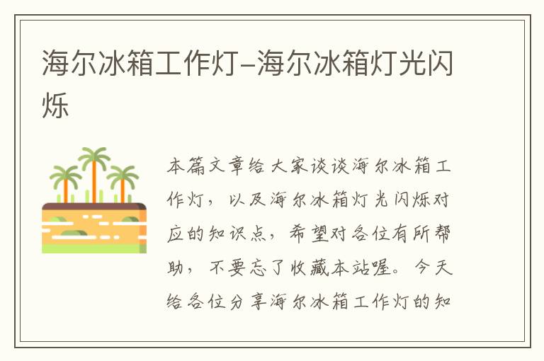 海尔冰箱工作灯-海尔冰箱灯光闪烁