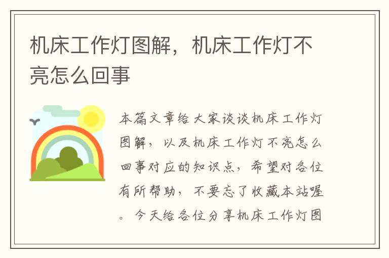 机床工作灯图解,机床工作灯不亮怎么回事