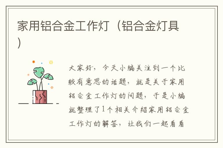 家用铝合金工作灯(铝合金灯具)