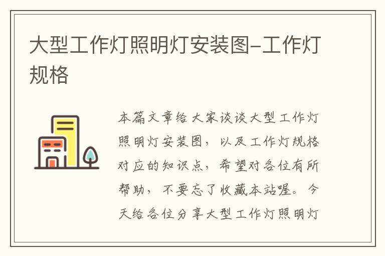 大型工作灯照明灯安装图-工作灯规格