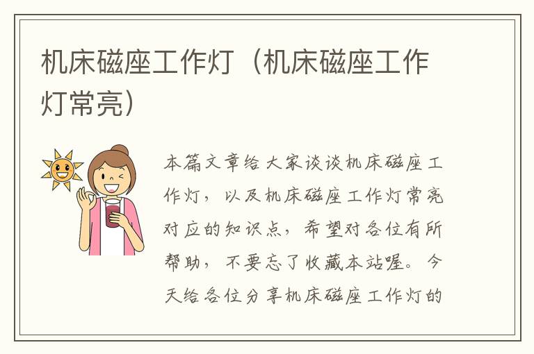 机床磁座工作灯(机床磁座工作灯常亮)
