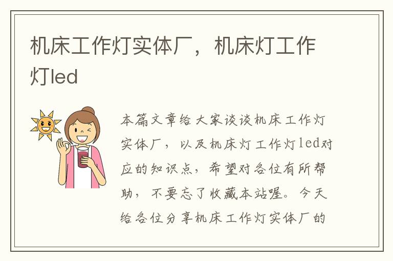 机床工作灯实体厂,机床灯工作灯led