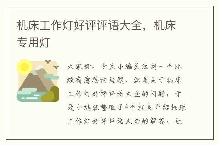 机床工作灯好评评语大全,机床专用灯