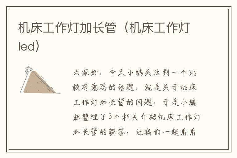 机床工作灯加长管(机床工作灯led)