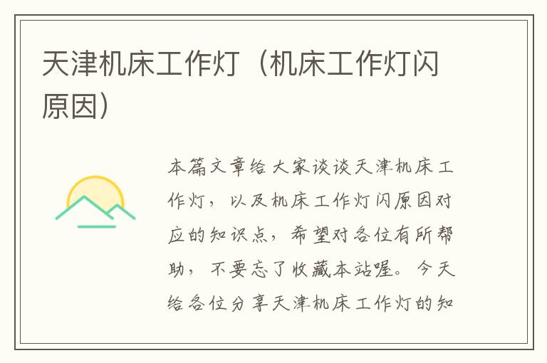 天津机床工作灯(机床工作灯闪原因)