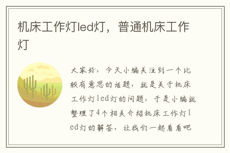 机床工作灯led灯,普通机床工作灯