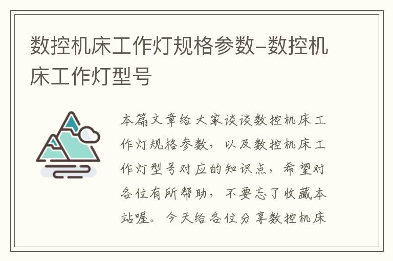 数控机床工作灯规格参数-数控机床工作灯型号