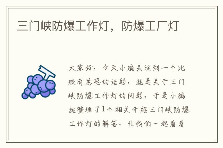 三门峡防爆工作灯,防爆工厂灯