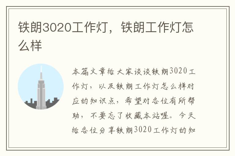 铁朗3020工作灯,铁朗工作灯怎么样