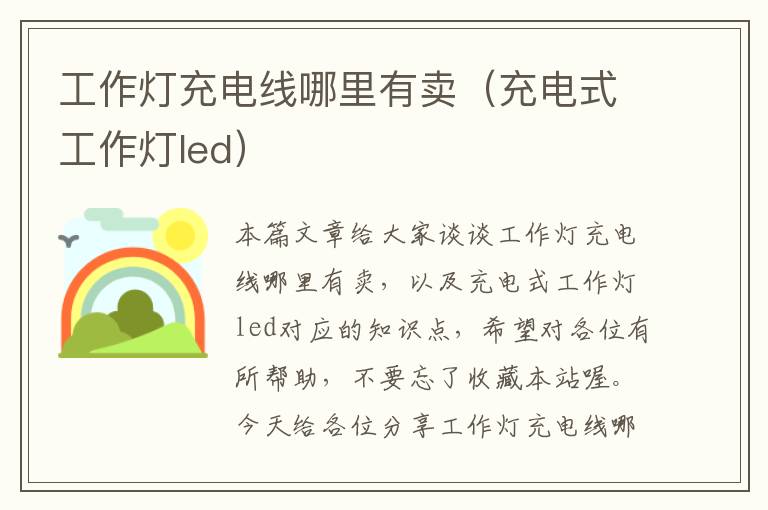 工作灯充电线哪里有卖(充电式工作灯led)