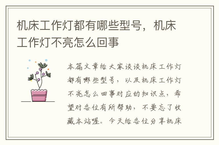 机床工作灯都有哪些型号,机床工作灯不亮怎么回事