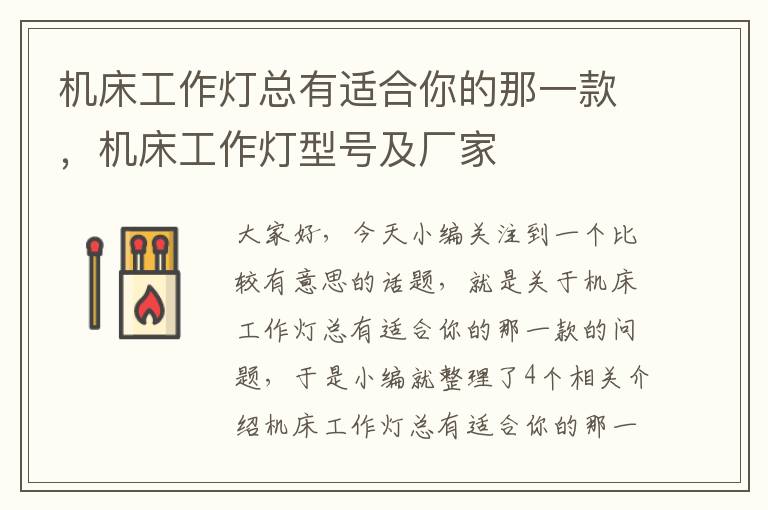 机床工作灯总有适合你的那一款,机床工作灯型号及厂家
